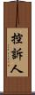 控訴人 Scroll