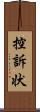 控訴状 Scroll