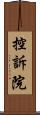 控訴院 Scroll
