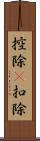 控除(P) Scroll