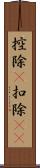 控除(P) Scroll