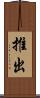 推出 Scroll