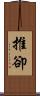 推卻 Scroll