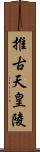 推古天皇陵 Scroll