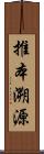 推本溯源 Scroll