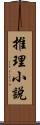 推理小說 Scroll