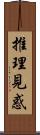 推理見惑 Scroll