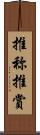 推称 Scroll