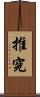 推究 Scroll