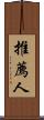 推薦人 Scroll