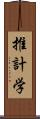 推計学 Scroll