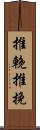 推輓 Scroll