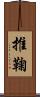推鞠 Scroll