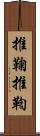 推鞠 Scroll