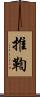 推鞫 Scroll