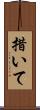 措いて Scroll