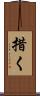 措く Scroll