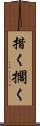 措く Scroll