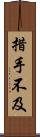 措手不及 Scroll