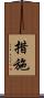 措施 Scroll