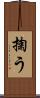 掬う Scroll