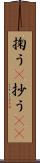 掬う(P) Scroll