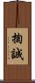 掬誠 Scroll