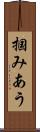 掴みあう Scroll