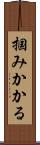 掴みかかる Scroll