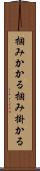 掴みかかる Scroll