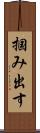 掴み出す Scroll
