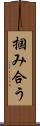 掴み合う Scroll