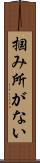 掴み所がない Scroll