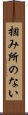 掴み所のない Scroll