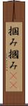 掴み Scroll
