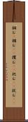 掴む(P) Scroll