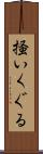 掻いくぐる Scroll
