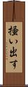 掻い出す Scroll