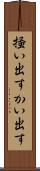 掻い出す Scroll