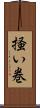 掻い巻 Scroll