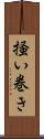 掻い巻き Scroll