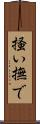 掻い撫で Scroll