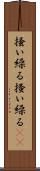 掻い繰る Scroll