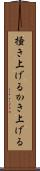 掻き上げる Scroll