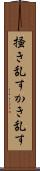 掻き乱す Scroll