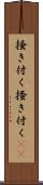 掻き付く Scroll