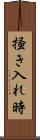 掻き入れ時 Scroll