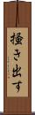 掻き出す Scroll