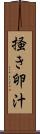 掻き卵汁 Scroll