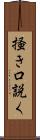掻き口説く Scroll